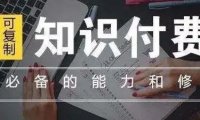 2022知识付费如何盈利?流量变现有几种方式?