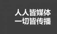 如何运营新媒体账号