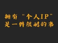 梁志镅:小红书平台如何实现变现?小红书变现的方式有哪些?