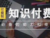 2022知识付费如何盈利?流量变现有几种方式?