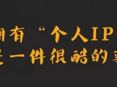 梁志镅: 为什么要打造个人品牌?