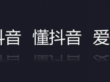 抖音要怎么吸粉和推广（抖音涨粉怎么操作）