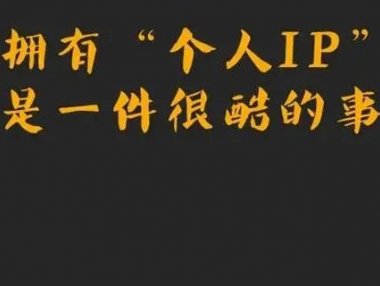 公司抖音怎样运营才能带来更好的效果? 企业抖音号运营思路!