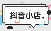 抖音小店前景怎么样？抖音小店怎么开通？