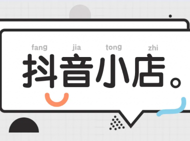 抖音小店前景怎么样？抖音小店怎么开通？