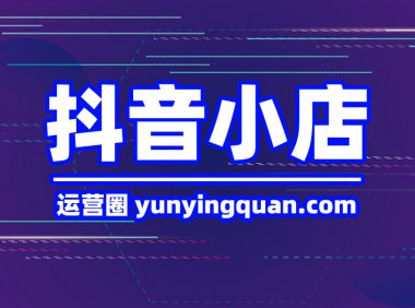 抖音小店店铺类型的区别，抖音小店店铺类型怎么选？