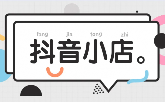抖音小店前景怎么样？抖音小店怎么开通？