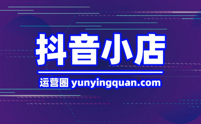 抖音小店店铺类型的区别,抖音小店店铺类型怎么选?