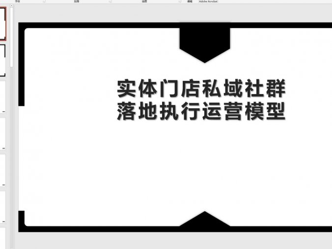 实体门店私域社群落地执行运营模型ppt,免费下载!