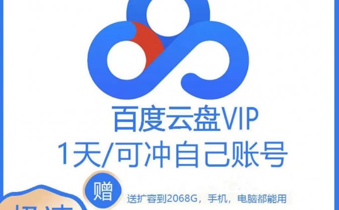 百度网盘vip一天免费领取2023可加速(每月领取)