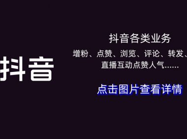 抖音橱窗怎么开通?需要什么条件?
