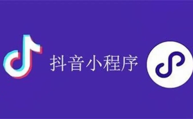 抖音怎么挂小程序赚钱?有哪些方法?